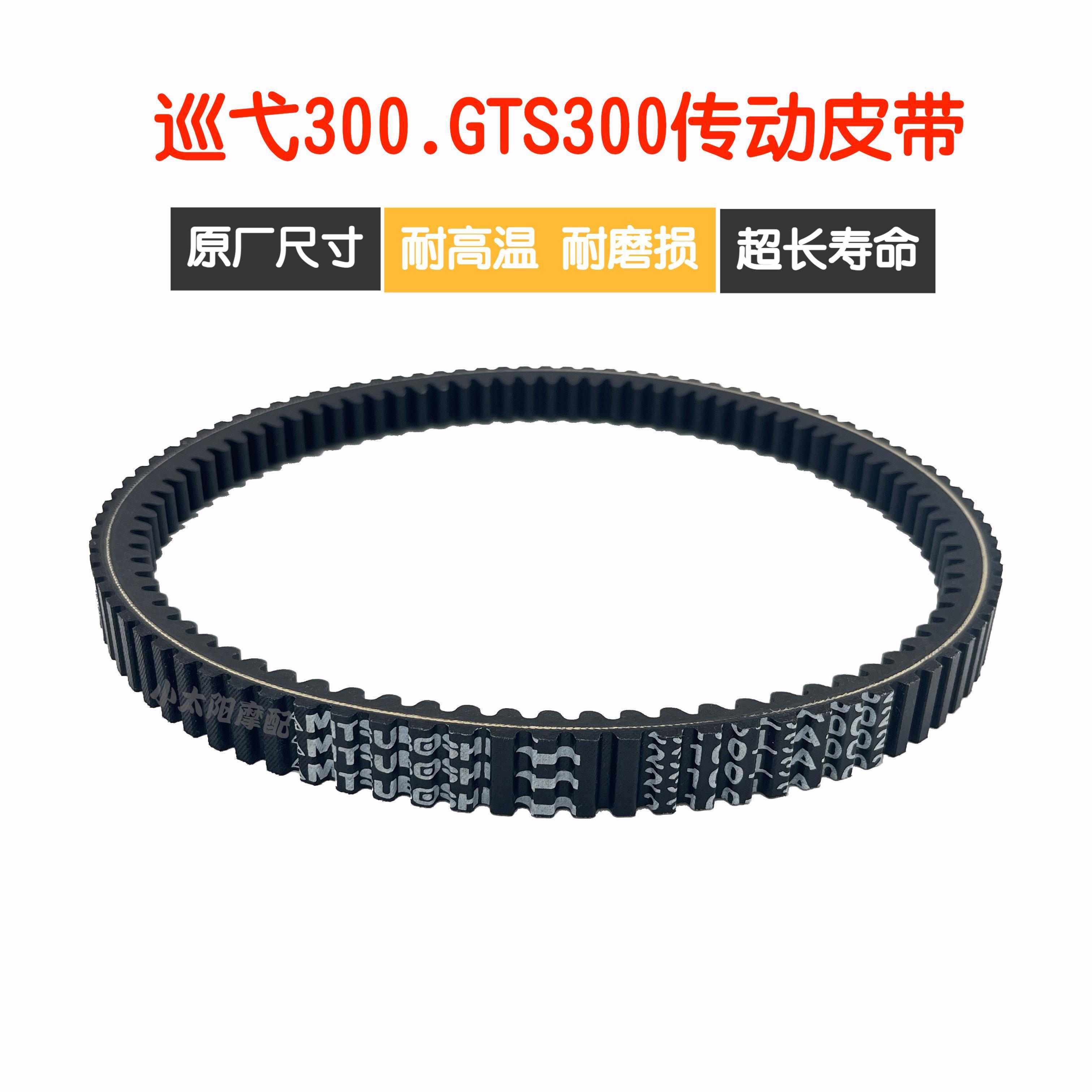 Application of the three-sun motorcycle cruise 300 9-sister CRUISYM GTS300 JOYMAX transmission drive belt-Taobao