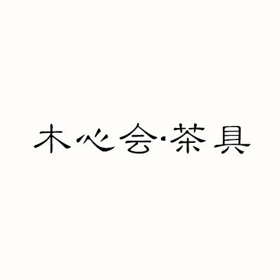 北京木心代购