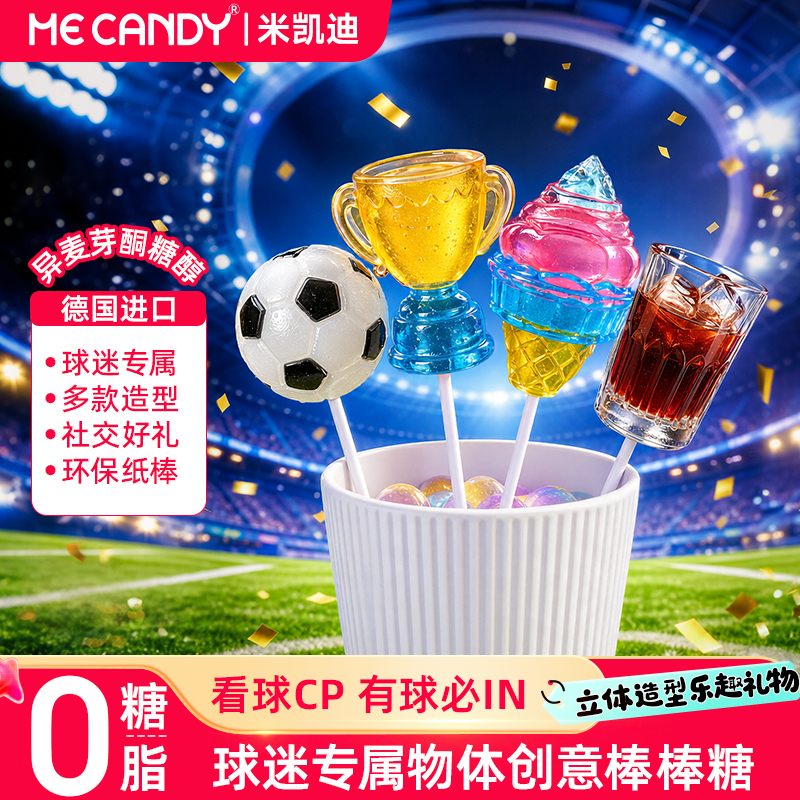 Mecandy Sugar-Free, Zero-Fat, World Cup-Shaped Lollipops, 4D Creative Design, Fun Children's Lollipops