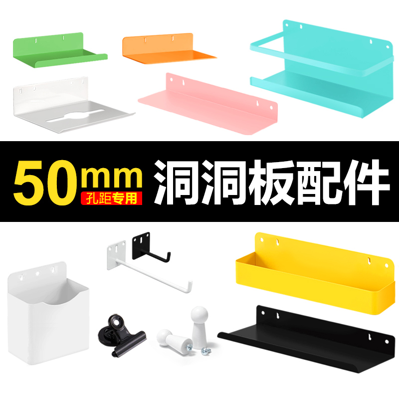 50mmの穴間隔の有孔ボードの金属アクセサリー、釘不要のフックラック、パンチ不要のデスクトップ有孔ボードアクセサリー