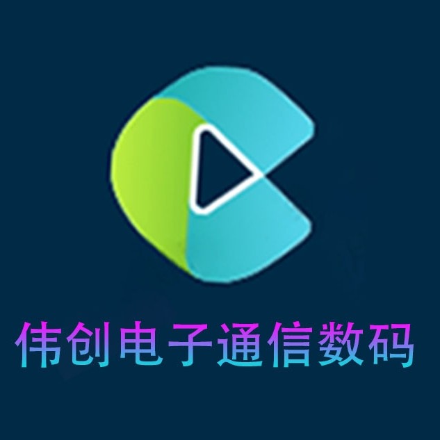伟创电子通信数码