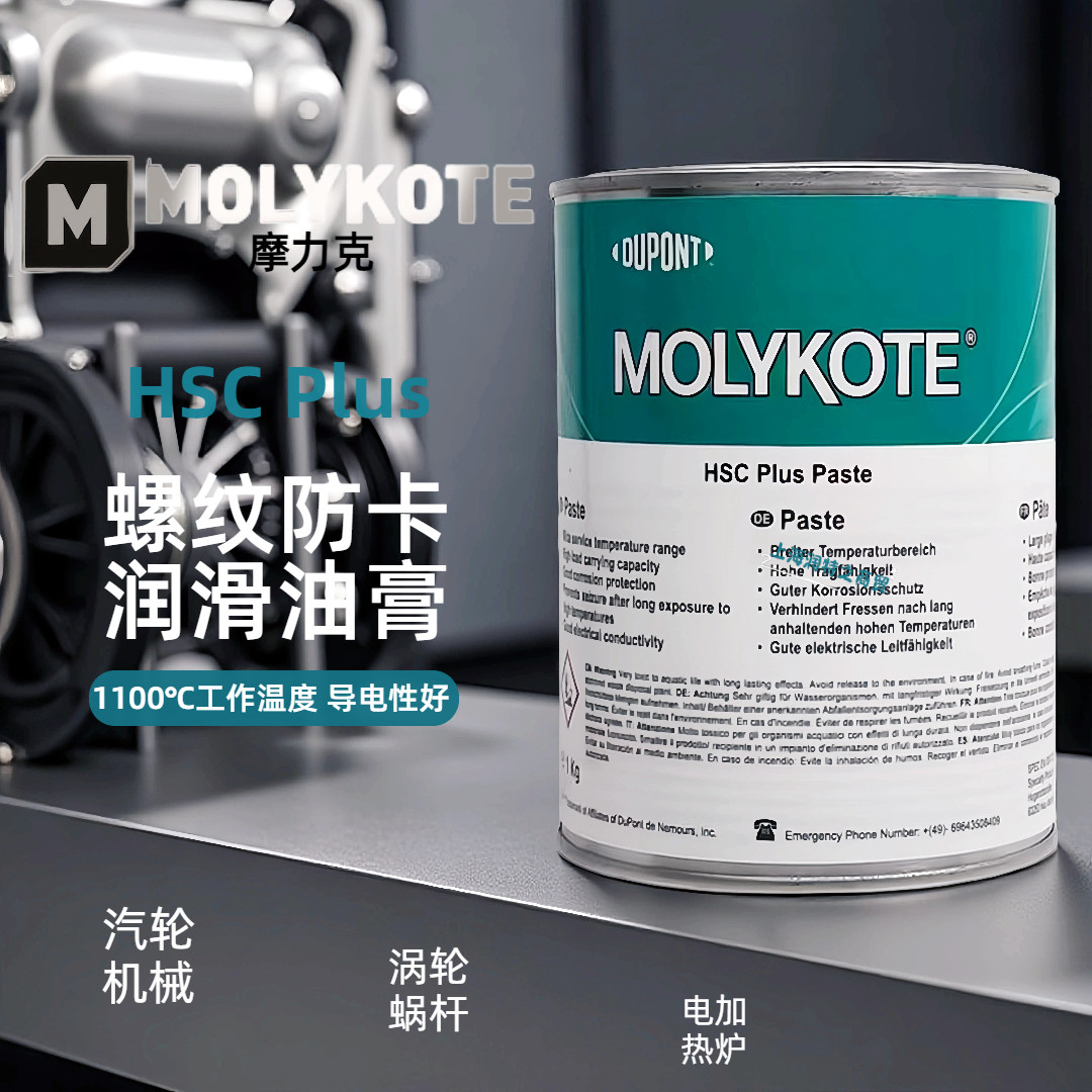 摩力克HSC Plus螺纹螺栓润滑油膏MOLYKOTE HSC耐高温导电膏防卡剂