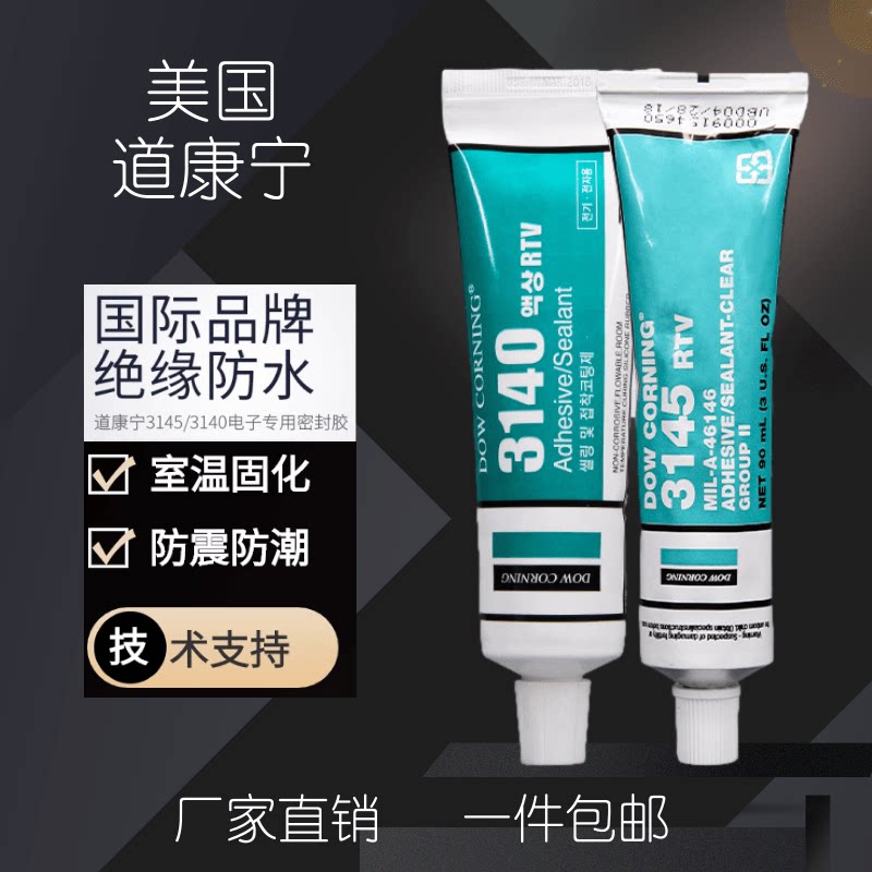 陶氏道康宁3140/3145半透明固定电子元件密封硅胶RTV电子绝缘防水