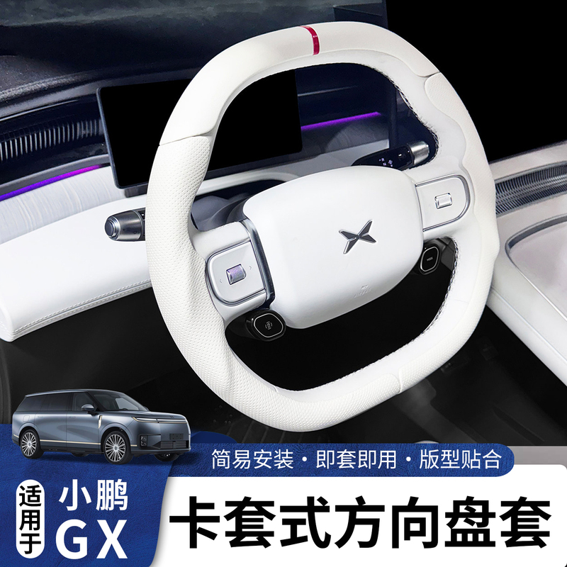 Suitable for Xpeng Gx Card Sleeve-Style Steering Wheel Cover Modification, Nappa Leather, Easy Installation, Complete Collection of Car Accessories Suitable for Xpeng Gx Card Sleeve-Style Steering Wheel Cover Modification, Nappa Leather, Easy Installation, Complete Collection of Car Accessories