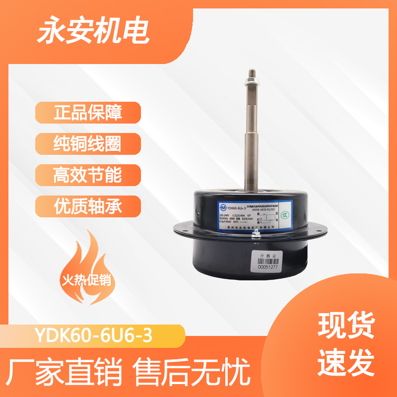 New Yongan air conditioning fan with capacitive running asynchronous motor YDK60-6U6-3-Taobao