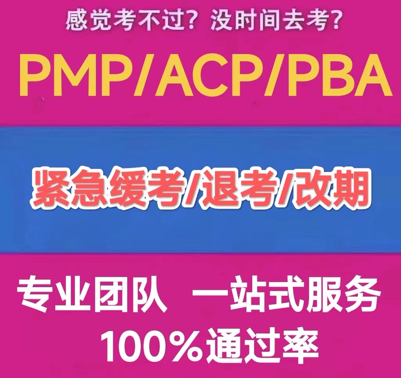 Pmp Emergency Exam Rescheduling Consultation 2026 June Pmp Pba Acp Emergency Extension Materials One-On-One Service