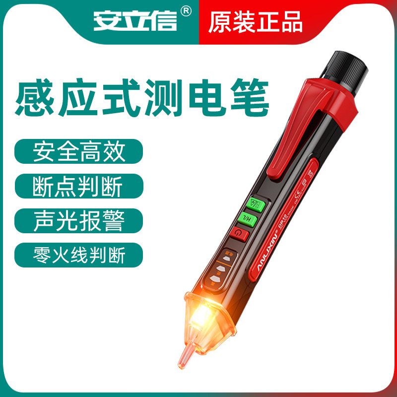 安立信感应式测试电笔非接触式智能家用线路检测高精度验测电笔