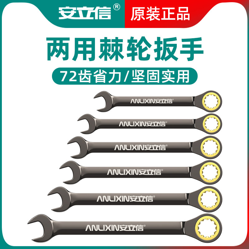 安立信双向快速梅花棘轮扳手工业级开口两用扳手自动五金工具套装