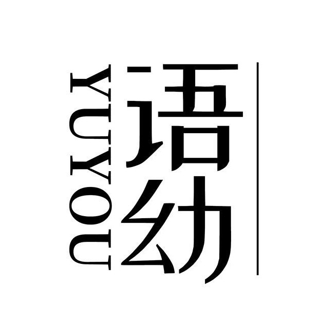 语幼手作