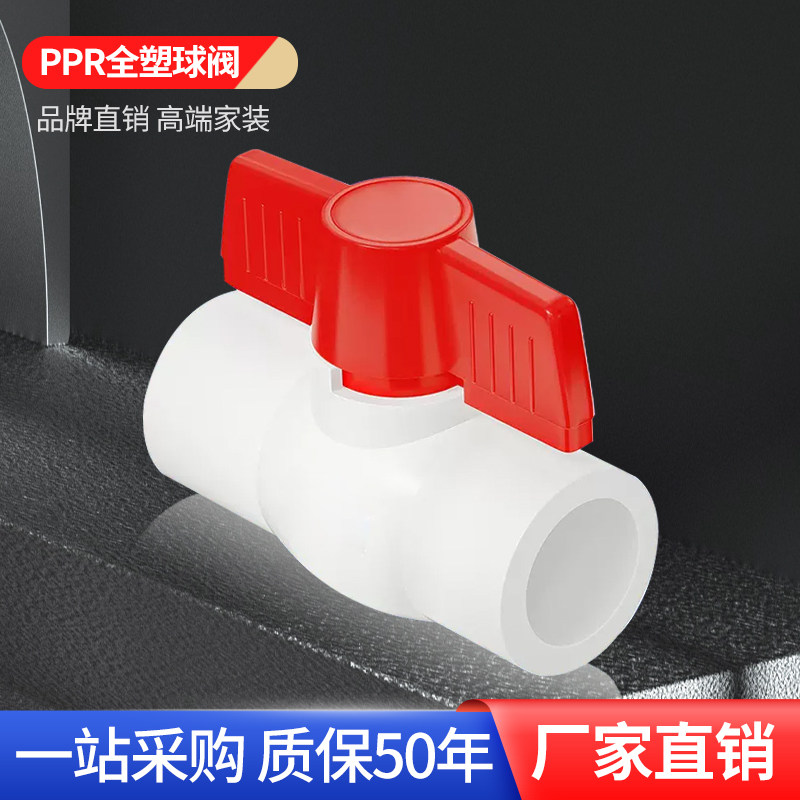 正品ppr水管管件阀门接头全塑球阀热熔阀门32配件50冷水管40开关