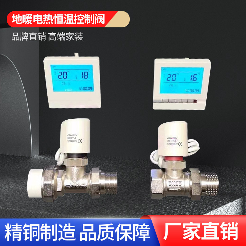 地暖智能温控阀恒温阀电动面板控制器电热阀PP-R自动恒温电热阀25
