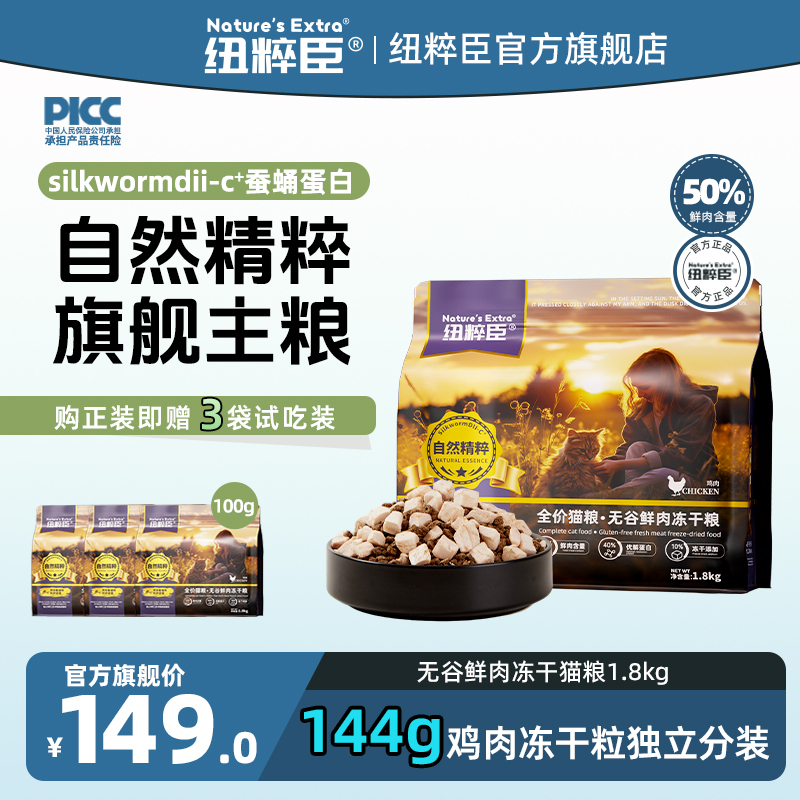 [Official Flagship] New Zealand Natural Essence Series Silkworm Chrysalis Protein Freeze-Dried Cat Food 1.8kg Chicken Formula