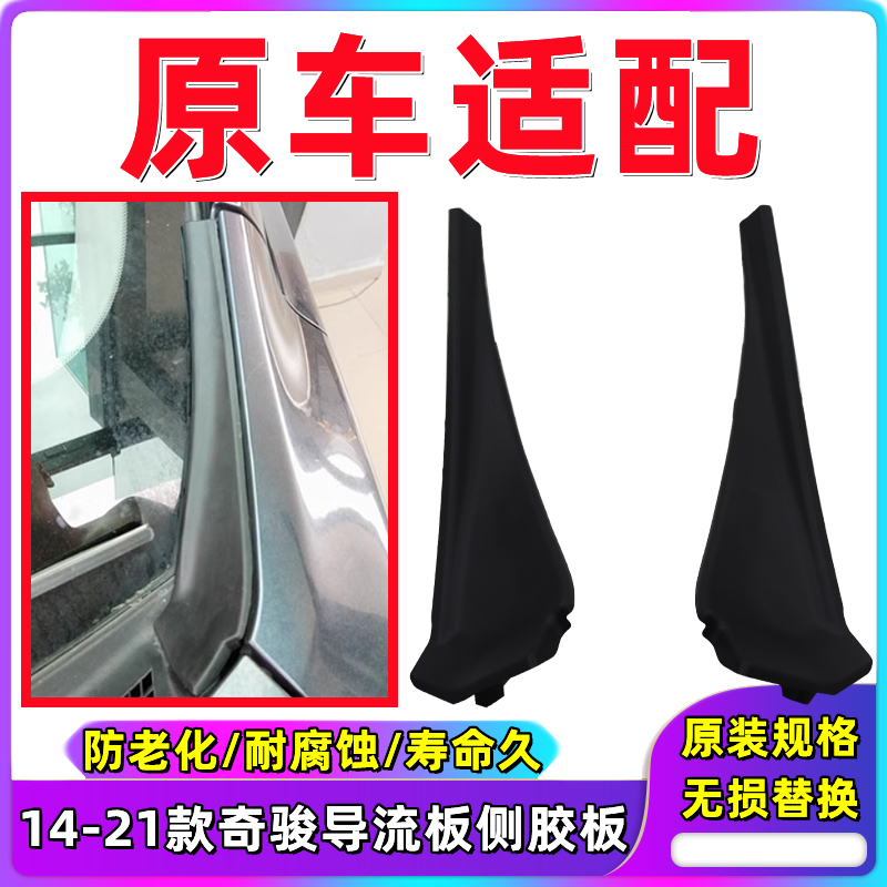 Suitable for the Front Windshield Side Rubber Panel of the X-Trail Models from 2014 to 2021, Front Wiper Deflector Cover, Hood Trim Panel