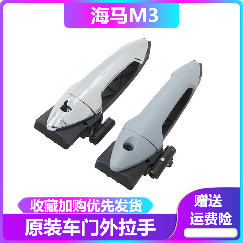 Zhengzhou Haima M3 front door handle, middle and rear door handle, outer buckle handle, hippocampus M3 handle
