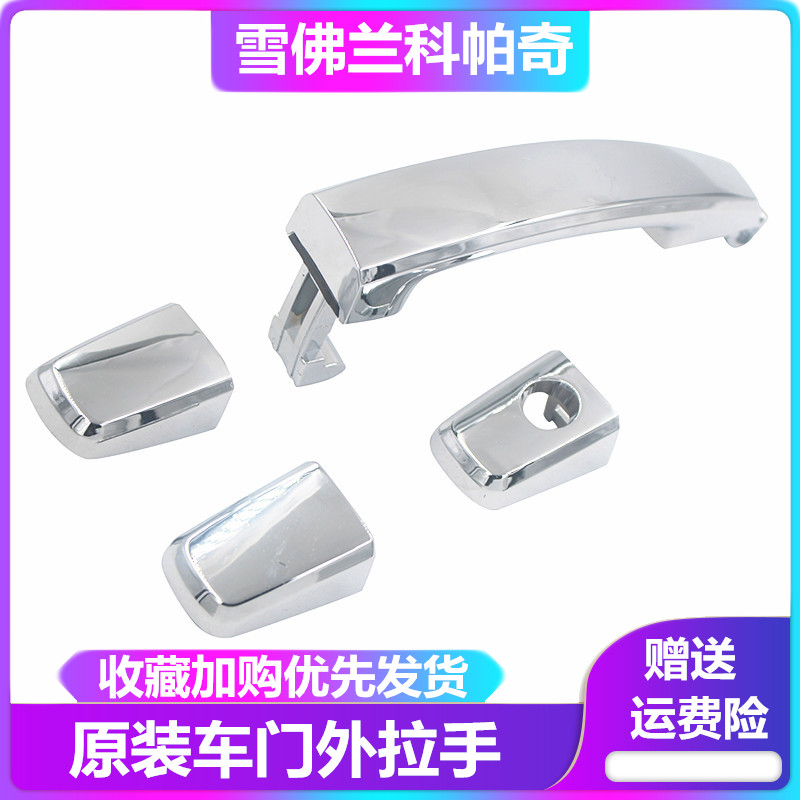 Chevrolet Copaci car door Outer handle Copaci car door handle Copaci outer handle external clasp