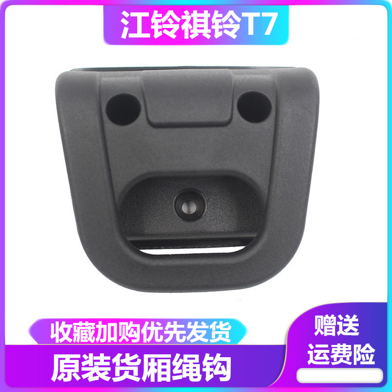 Jiangling pickup accessories Qiling T5 T7 cargo box rope hook cargo box hook rear car cargo compartment hook original