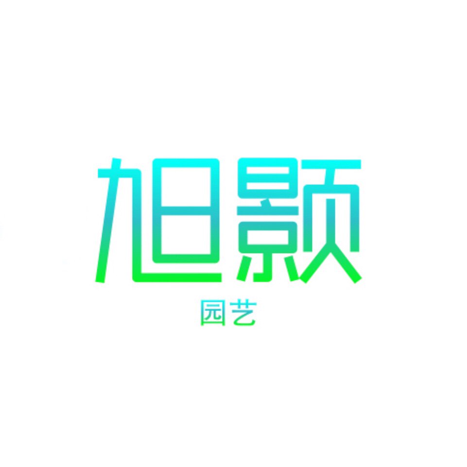 旭颢园艺企业店