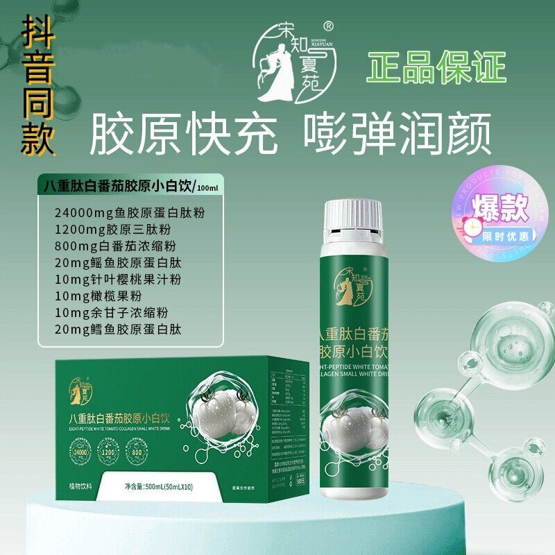 Song Zhi Xia Yuan Eight-Peptide White Tomato Collagen White Drink Plant Extract Collagen Peptide Supplement to Improve Condition