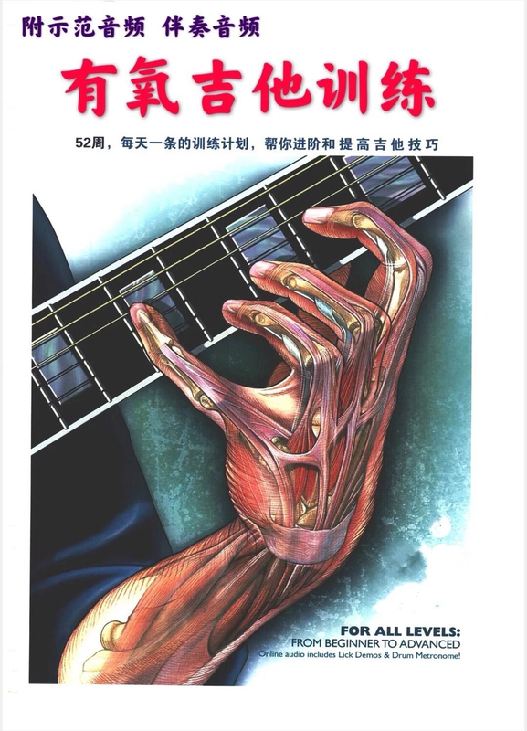 52-Week Aerobic Guitar Training Program in Chinese with a Daily Training Plan to Gradually Improve Guitar Skills, Including Sheet Music and Audio 52-Week Aerobic Guitar Training Program in Chinese with a Daily Training Plan to Gradually Improve Guitar Skills, Including Sheet Music and Audio