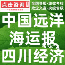 China Ocean Shipping News Sichuan Economic Daily Lost Capital Reduction Environmental Impact Assessment Statement Debt Apology Announcement Published