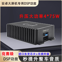 Car DSP amplifier power 12V Android large screen machine special lossless upgrade four-way audio speaker