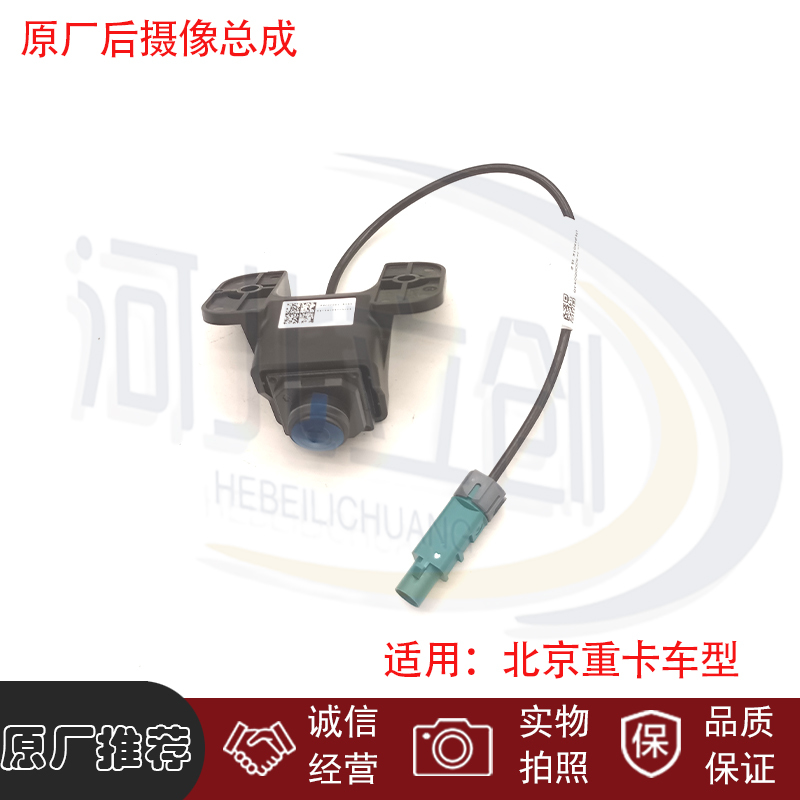 Suitable for Beijing Heavy-Duty Truck Original Parts: Dream Chaser Rear Camera Wiring Harness, Revival Rear Camera Suitable for Beijing Heavy-Duty Truck Original Parts: Dream Chaser Rear Camera Wiring Harness, Revival Rear Camera