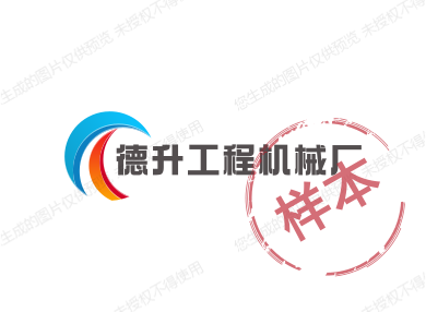 德升工程机械厂