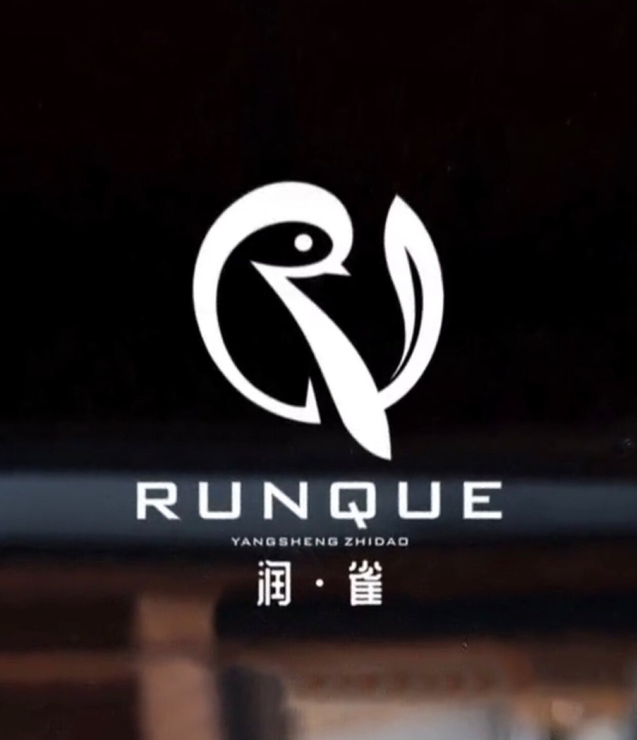 润雀生活馆
