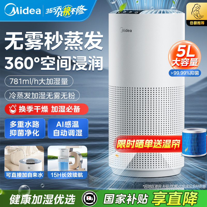 美的无雾抑菌加湿器家用静轻音卧室孕妇婴儿客厅智能蒸发2025新款