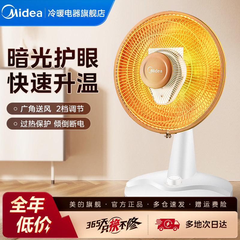 美的小太阳取暖器台式家用节能烤火炉暖风器速热省电暖气迷你小型