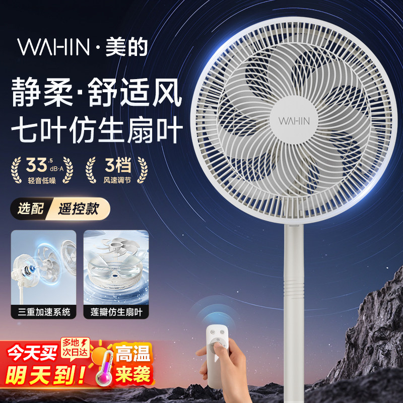 美的华凌电风扇落地扇新款家用音静扇摇头大风力台立式遥控电风扇
