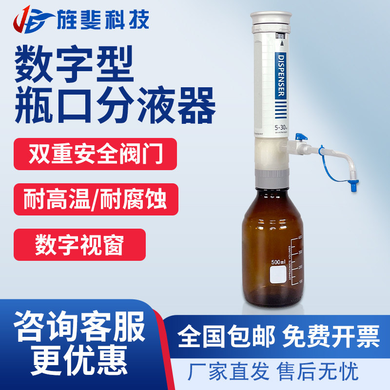 旌斐科技瓶口分液器实验室0.5-50ml大容量定量可调数字加液移液器