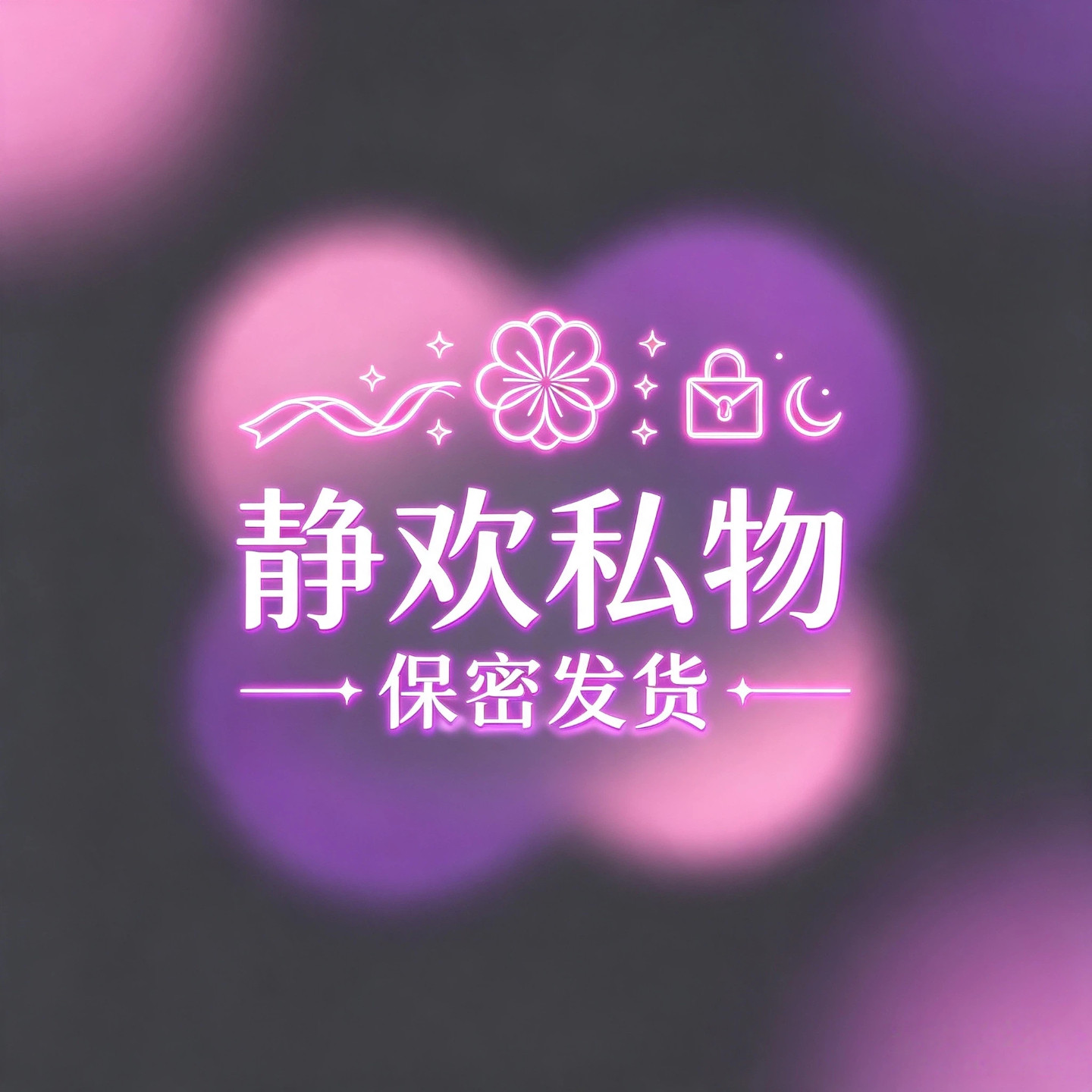 静欢私物保密发货