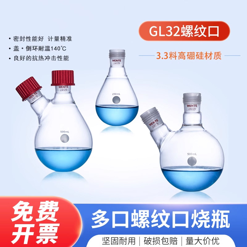 实验室加厚多口螺纹烧瓶玻璃仪器蒸馏烧瓶旋转蒸发仪配件磨口仪器加厚三口