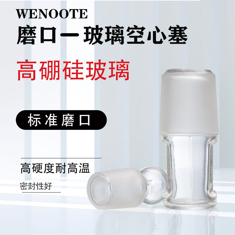 玻璃空心塞标准塞磨砂口具标准口液体导流头高硼硅玻璃烧瓶塞容量瓶塞14#19#24#29#34#
