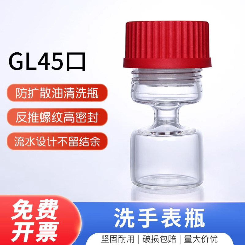 GL45瓶口 防扩散油清洗瓶高硼硅材质清理瓶带密封防止扩散油挥发减少浪费   手表保养维修专用玻璃瓶