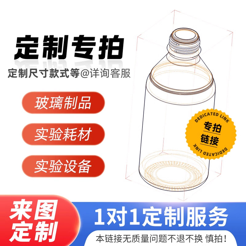 WENOOTE 支持玻璃仪器 定制产品 管制瓶定制 包损 包邮  交货日期咨询小店  本链接不支持退换货服务 慎拍