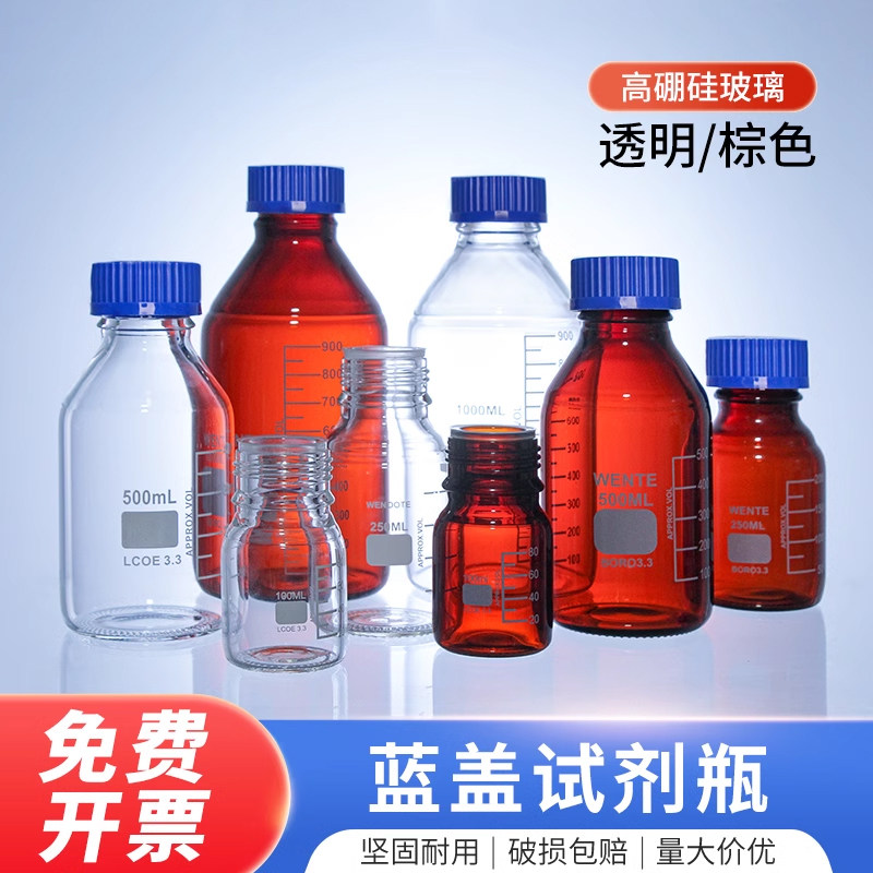 高硼硅试剂瓶蓝盖耐3.3硼硅料GL45丝口瓶血清瓶样品瓶透明棕色玻璃试剂瓶25ML-20000ML高温灭菌实验室样品瓶