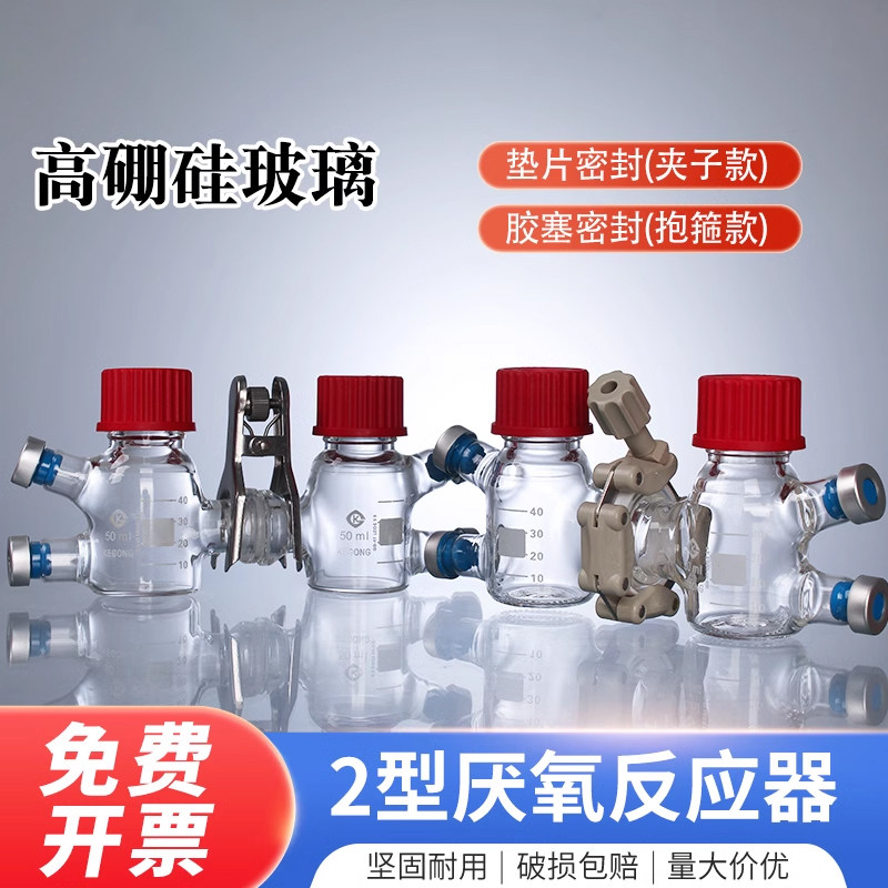 50ml II型MFC微生物反应器厌氧口生物反应器生物催化酶燃料电池电解池可夹质子交换膜