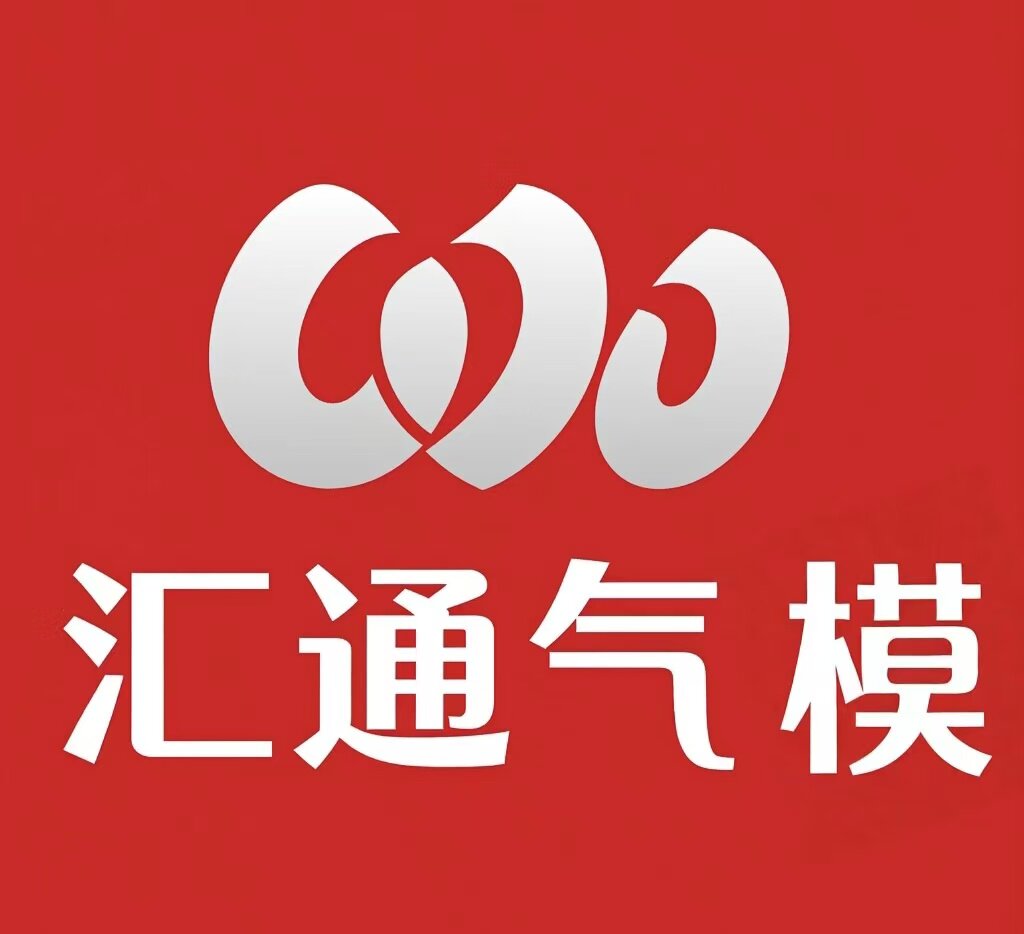 汇彤气模制品厂