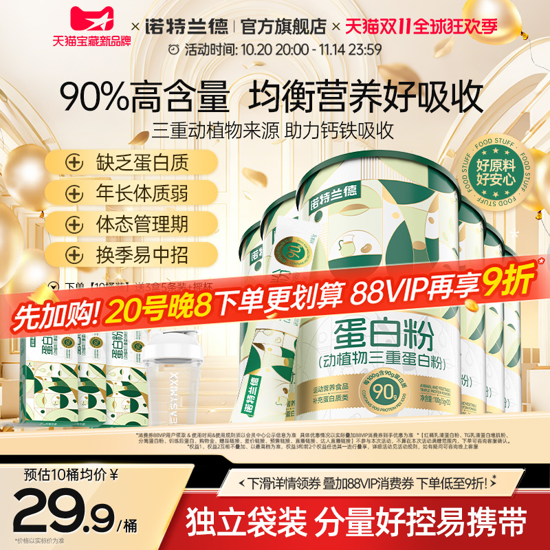 诺特兰德蛋白粉动植物三重蛋白粉成人蛋白质正品官方旗舰店蛋白粉