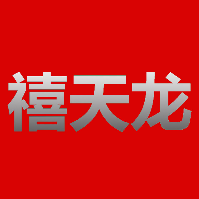 禧 天龙家居餐厨用品