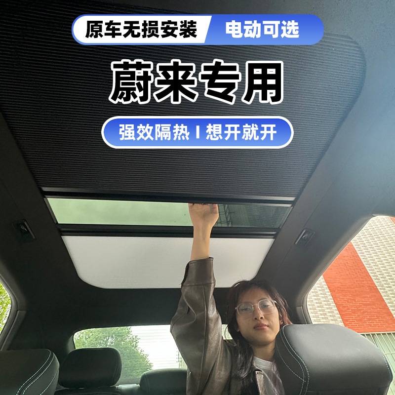 Weilai ET5TC67電動スマート天窓格納式サンシェード断熱カーテン屋根天窓折りたたみ式日よけアイスアーマーに適しています