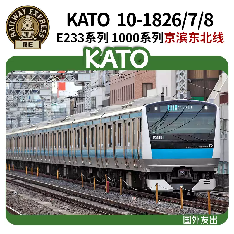 N]KATO 10-1826/1827/1828 E233系1000番台京滨东北线10节-淘宝Taobao