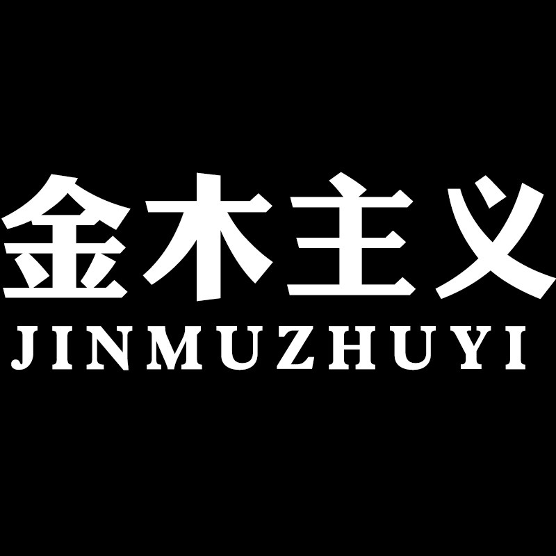 金木主义旗舰店
