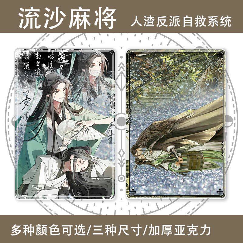 S人渣反派自救系统洛冰河沈清秋周边流沙麻将桌面立牌亚克力板礼