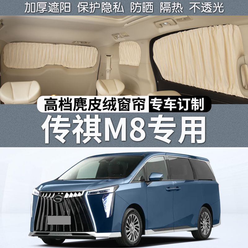 Suitable for Trumpchi M8 Car Sunshade Curtains, Legendary Gm8 Master-Level Heat Insulation, Sun Protection, Privacy Modification, Special Use Suitable for Trumpchi M8 Car Sunshade Curtains, Legendary Gm8 Master-Level Heat Insulation, Sun Protection, Privacy Modification, Special Use