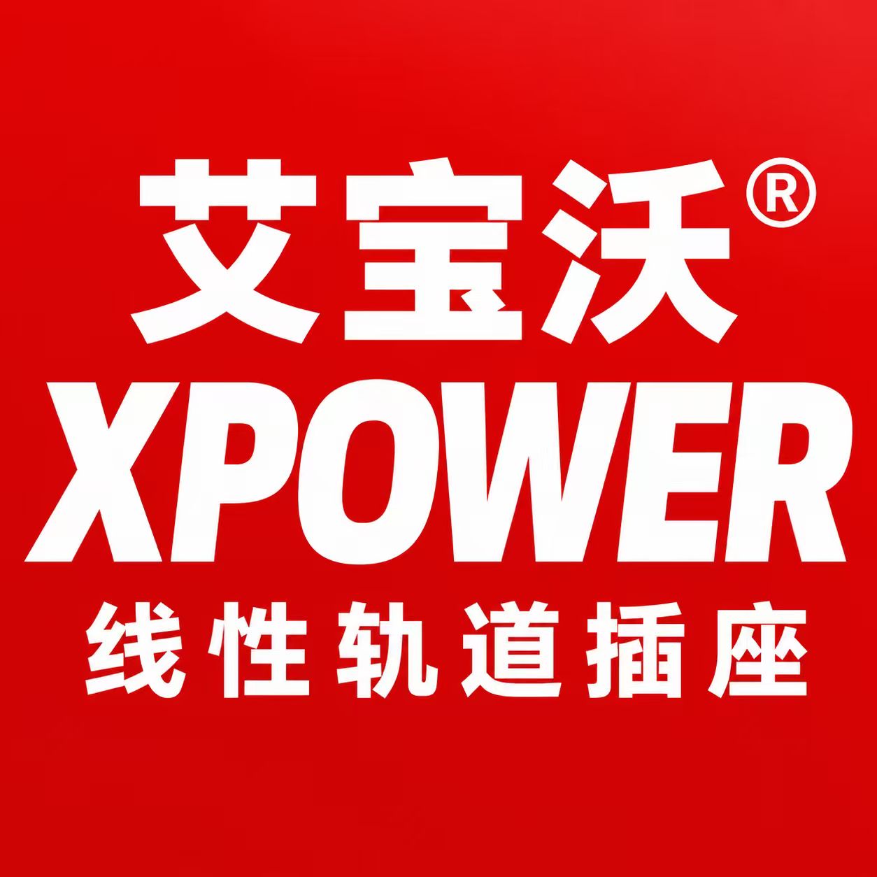 XPOWER艾宝沃官方店