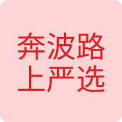 奔波路上严选食品