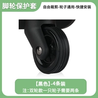 [Доступны четыре поколения одинарных колес] Защитный чехол - черный, 4 шт.